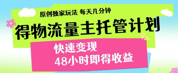 最新得物流量主计划，独家原创玩法，每天几分钟，快速变现，三至五天出收益【揭秘】-偏门项目网