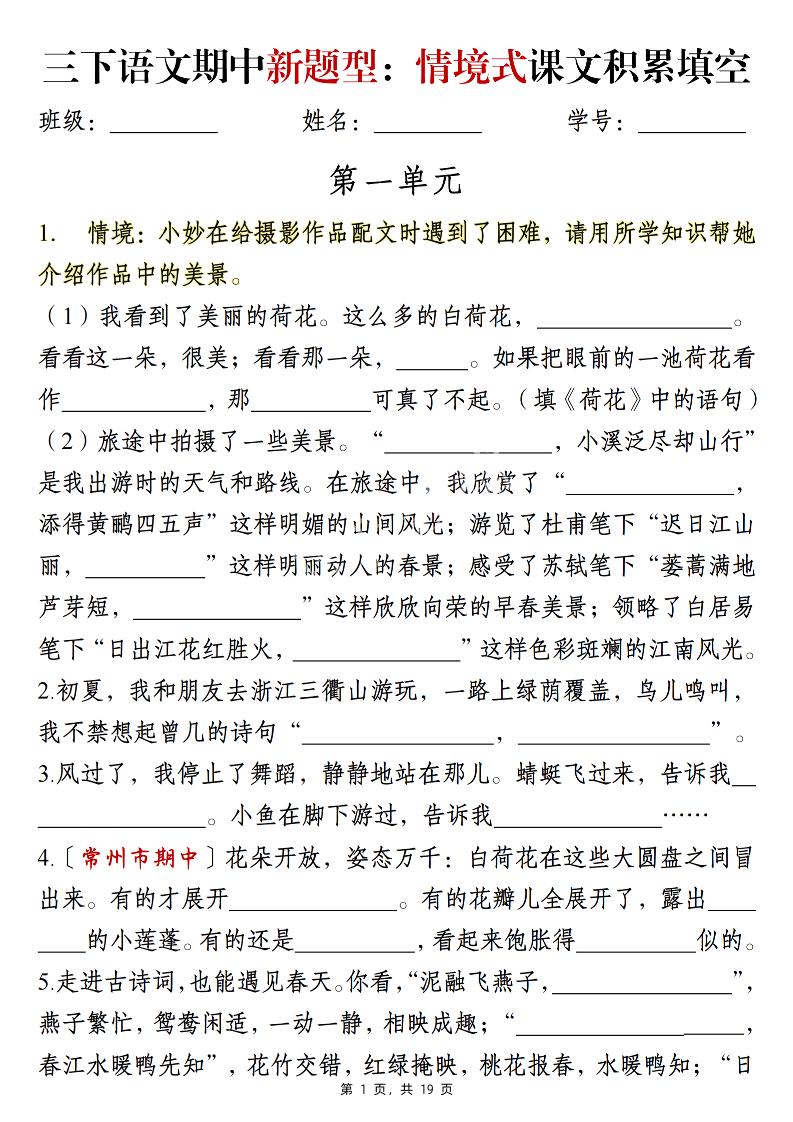 三下语文期中新题型：情境式1-4单元课文积累填空（含答案19页）-偏门项目网