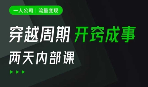 一人公司：流量变现课，一人公司的方法模型拆解， 拆解富人思维，流量思维，小老板思维等-偏门项目网