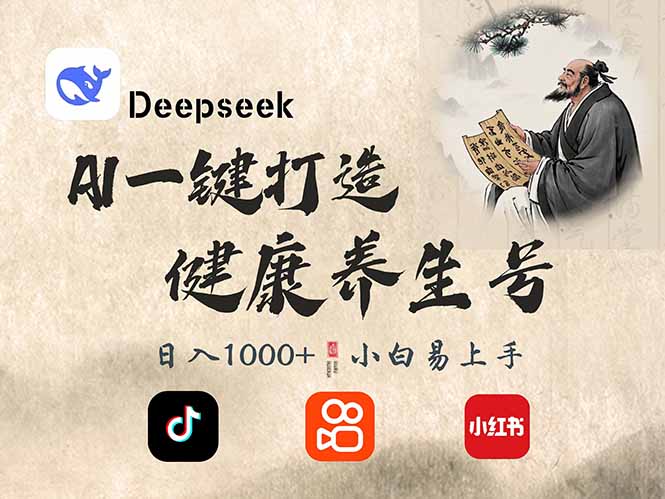 DeepSeek做养生号，一条作品涨粉2万+，轻松日入300+-偏门项目网