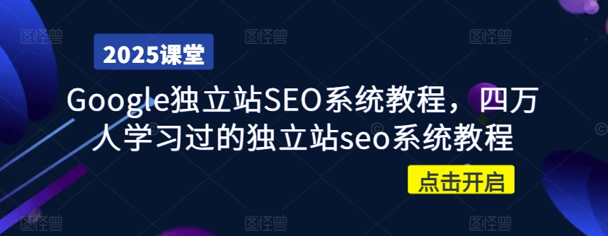 Google独立站SEO系统教程，四万人学习过的独立站seo系统教程-偏门项目网