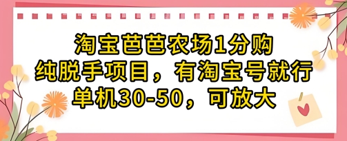 淘宝芭芭农场1分购纯脱手项目，有淘宝号就行单机30-50，可放大-偏门项目网