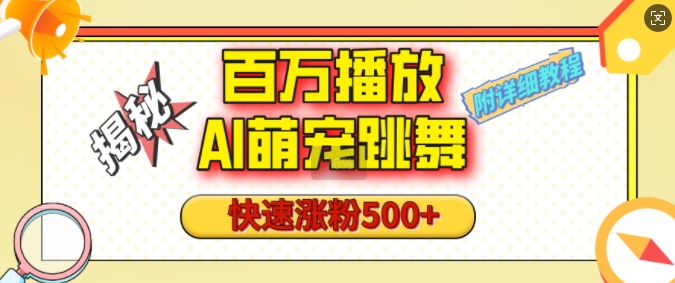 百万播放的AI萌宠跳舞玩法，快速涨粉500+，视频号快速起号，1分钟教会你(附详细教程)-偏门项目网
