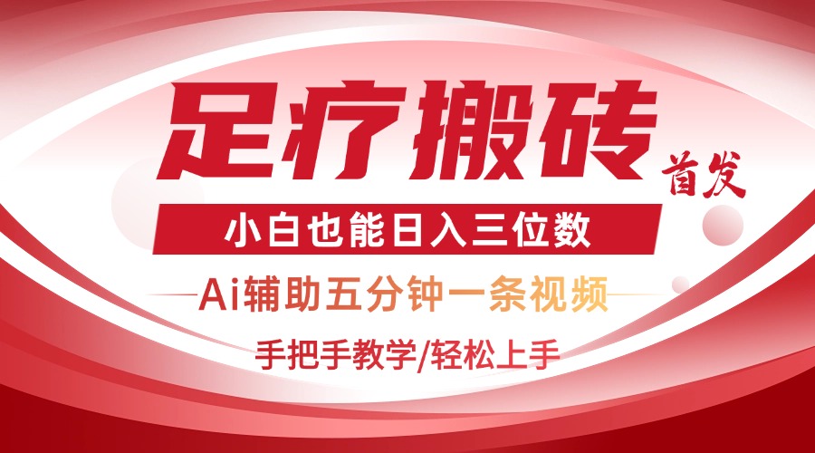 2025足疗搬砖+Ai黑科技，5分钟一条视频，手把手教学小白也能日入三位数-偏门项目网