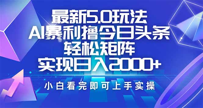 今日头条最新5.0玩法，思路简单，复制粘贴，轻松实现矩阵日入2000+-偏门项目网