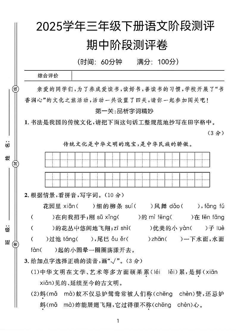 25春三年级下册语文期中阶段测评卷（含答案8页）-偏门项目网