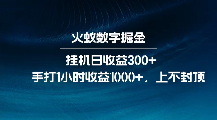 全网独家玩法，全新脚本挂机日收益300+，每日手打1小时收益1000+-偏门项目网