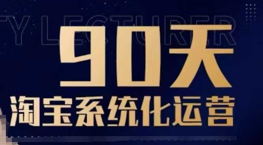 90天淘宝系统化运营，从入门到精通-偏门项目网
