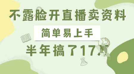 不露脸开直播卖资料，简单易上手，半年搞了17个W，长期正规项目-偏门项目网