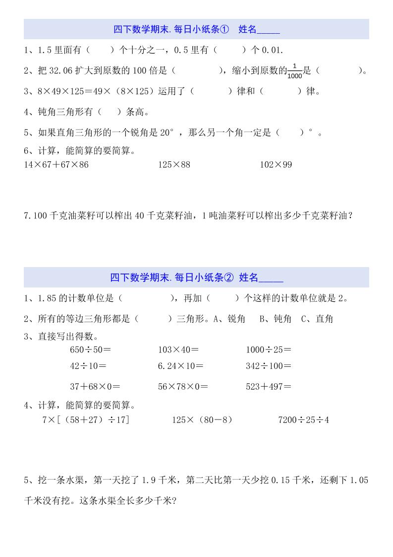 四下数学每日小纸条（期末）-偏门项目网