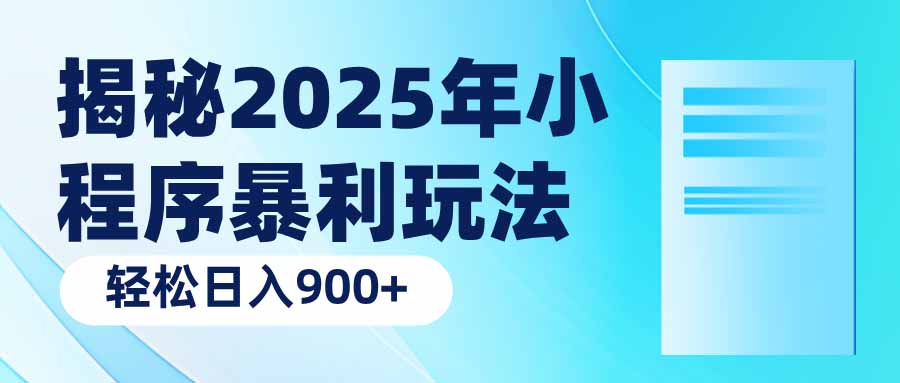 揭秘2025年小程序暴利玩法：轻松日入900+-偏门项目网