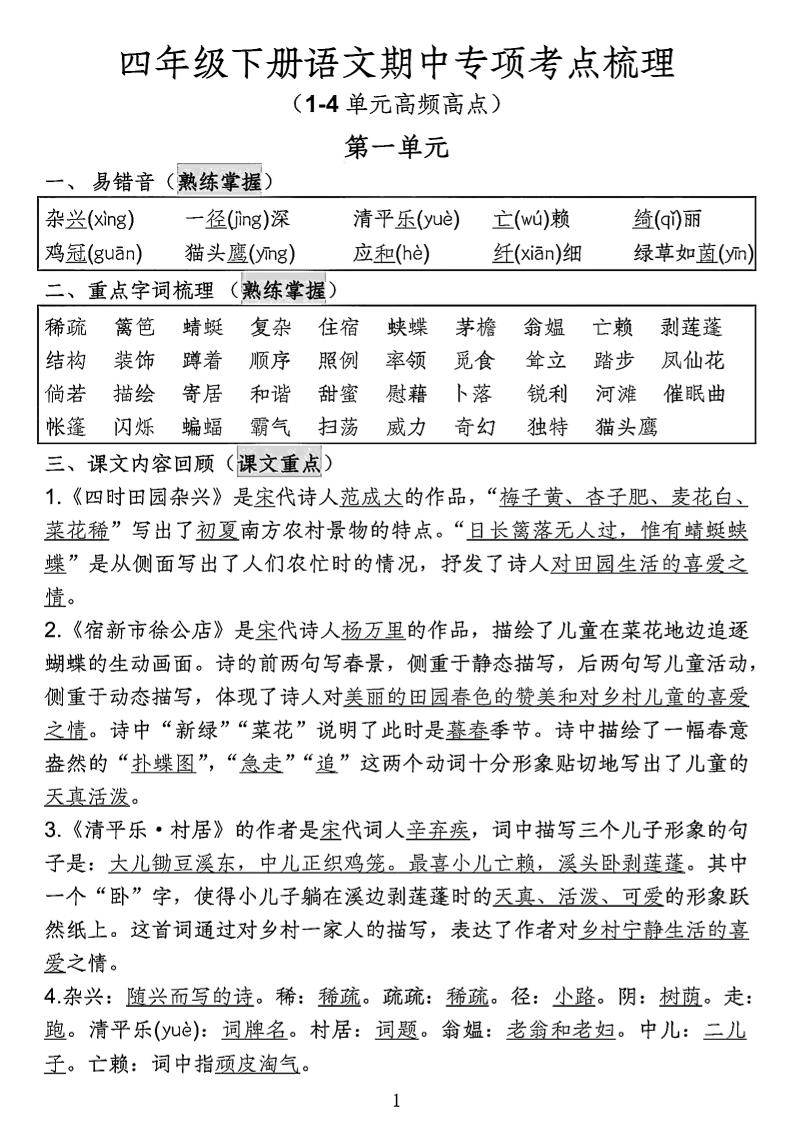 四年级下语文期中专项考点梳理-偏门项目网