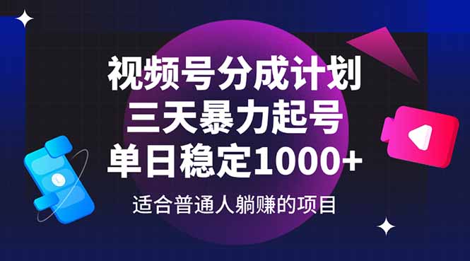 视频号分成计划，三天暴力起号玩法 单日稳定1000+-偏门项目网