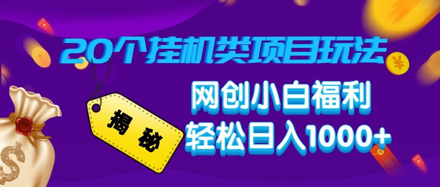 揭秘20种挂机类项目玩法 网创小白福利轻松日入1000+-偏门项目网