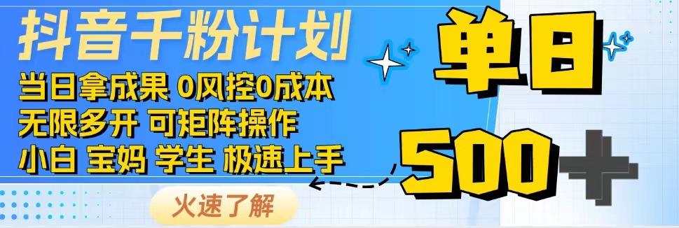 抖音千粉计划，日入500+，包落地，当日拿成果-偏门项目网