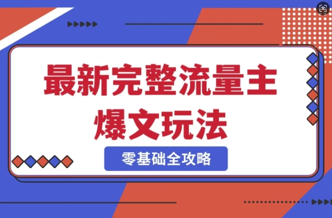 完整爆款公众号玩法，冷门新赛道，每天5分钟，每天轻松出爆款-偏门项目网