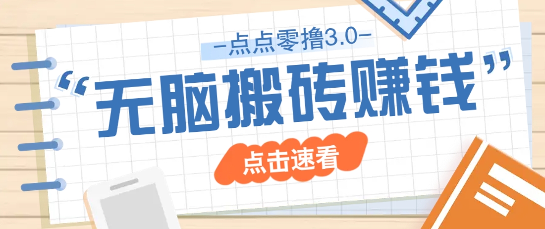 点点零撸3.0，零成本零门槛多种玩法，新手小白只需点点手机即可轻松日赚50+-偏门项目网