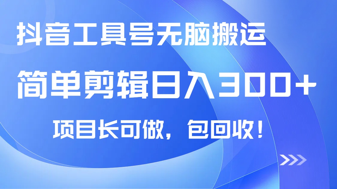 抖音工具号无脑搬运玩法，小白轻松可日入300+包回收，长期可做-偏门项目网