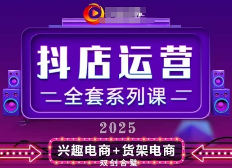 2025小店运营全套系列课，全新升级，从小店基础入门到进阶精通，系统掌握月销百w小店的核心秘密-偏门项目网