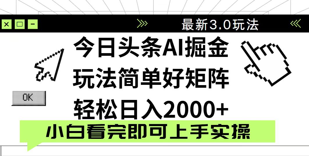 今日头条2025最新3.0玩法，思路简单，复制粘贴，轻松实现矩阵日入2000+-偏门项目网