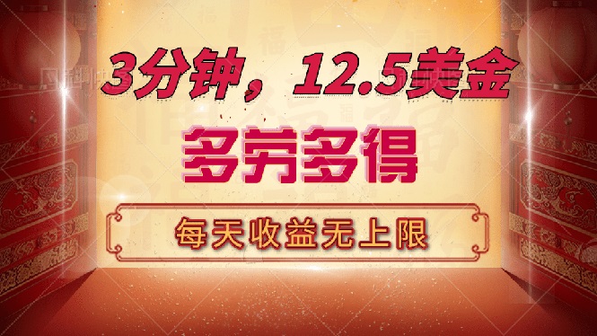 三分钟，12.5美金，每天无限自撸，多劳多得，收益无上限-偏门项目网