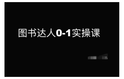 图书达人0-1实操课，带你从0起步，实现从新手到图书达人的蜕变-偏门项目网