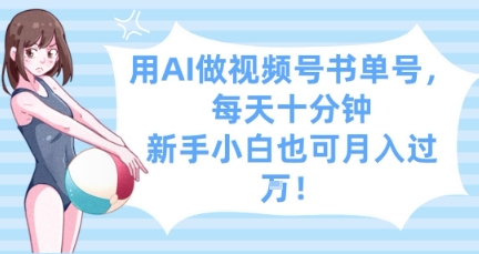 用AI做视频号书单号，每天十分钟，新手小白也可月入过W-偏门项目网