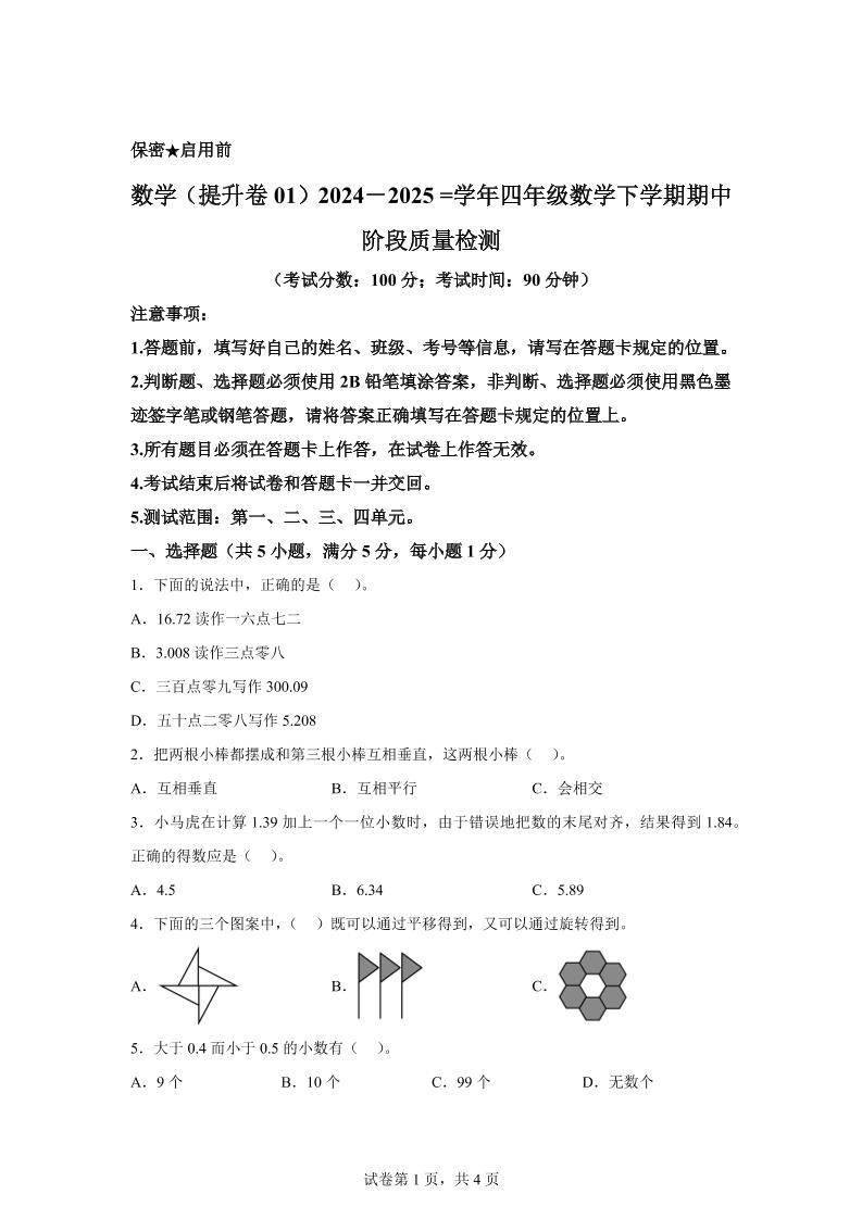2024-2025学年北京版四年级下册期中素养测评数学试卷（提升卷一）-偏门项目网