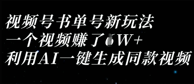 视频号书单号新玩法，一个视频收益过1W，利用AI一键生成同款视频-偏门项目网