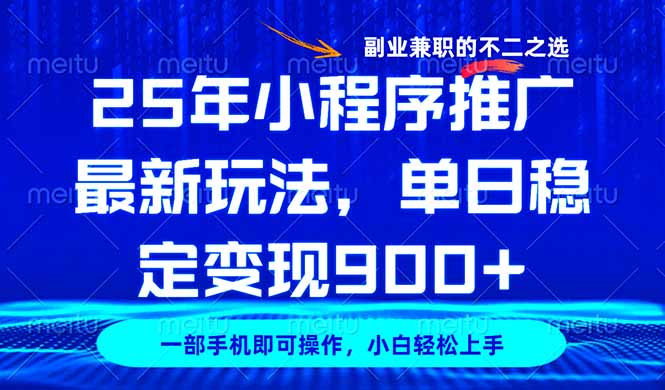 25年小程序推广最新玩法，稳定日入900+，副业兼职的不二之选-偏门项目网
