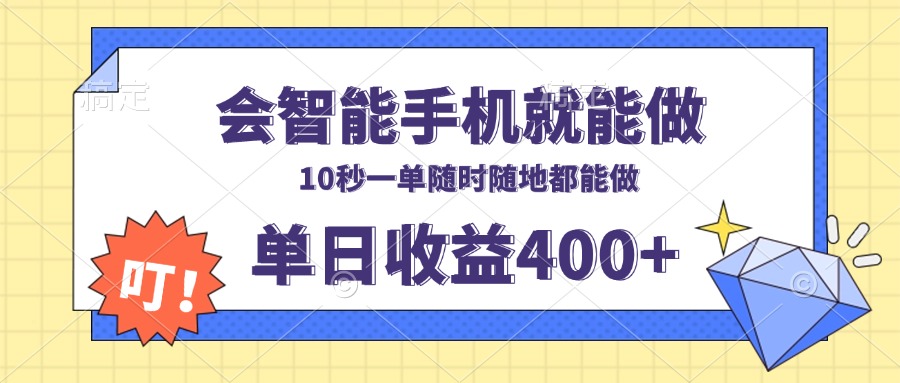 会智能手机就能做，十秒钟一单，有手机就行，随时随地可做单日收益400+-偏门项目网