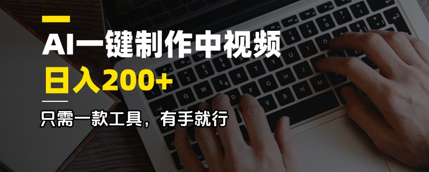 AI一键制作中视频，日入200＋，只需一款工具，有手就行-偏门项目网