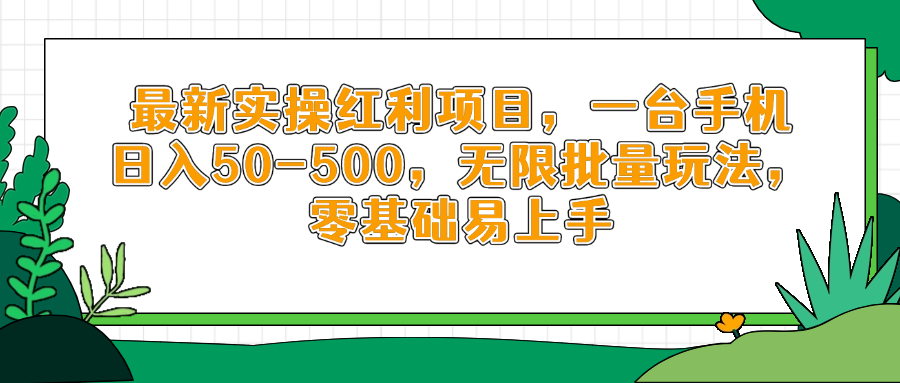 最新实操红利项目，一台手机日入50-500，无限批量玩法，零基础易上手-偏门项目网