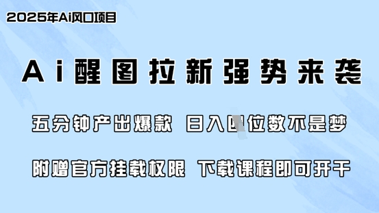 零门槛，AI醒图拉新席卷全网，5分钟产出爆款，日入四位数，附赠官方挂载权限-偏门项目网