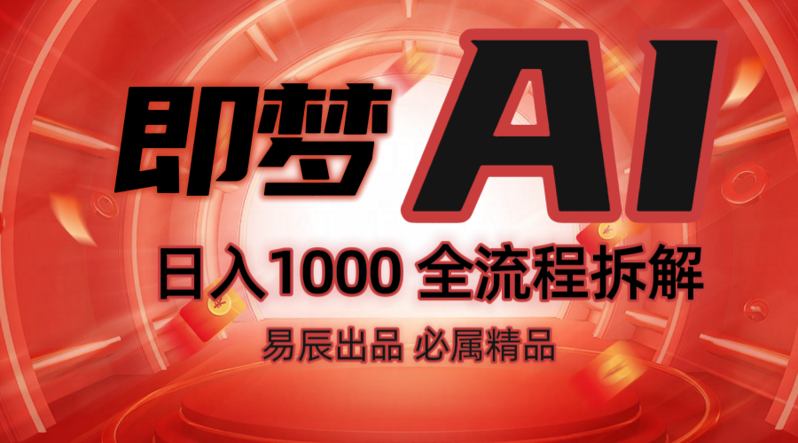 抖音最火的副业玩法拆解！即梦AI抖音副业操作全流程教学！-偏门项目网