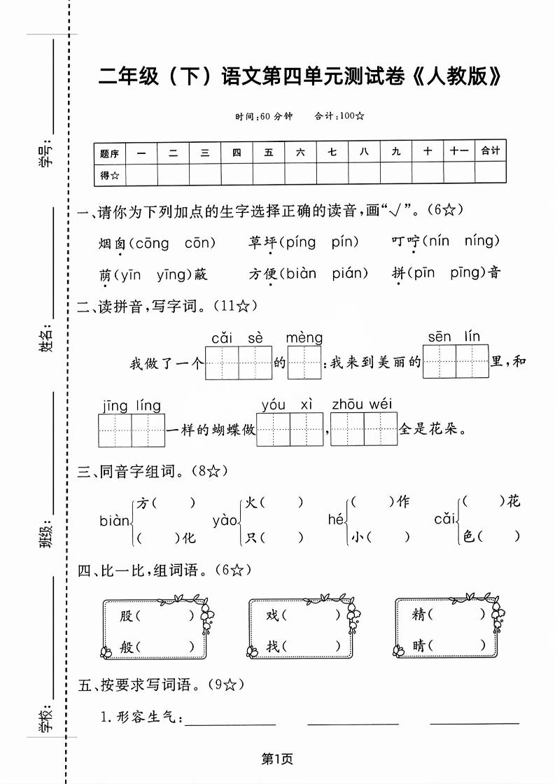 二年级下语文第四单元测试卷-偏门项目网