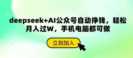 deepseek+AI公众号自动挣钱，轻松月入过W，手机电脑都可做-偏门项目网