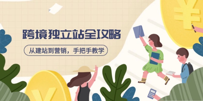 跨境独立站全攻略，从建站到营销，手把手教学，资源全推荐！-偏门项目网
