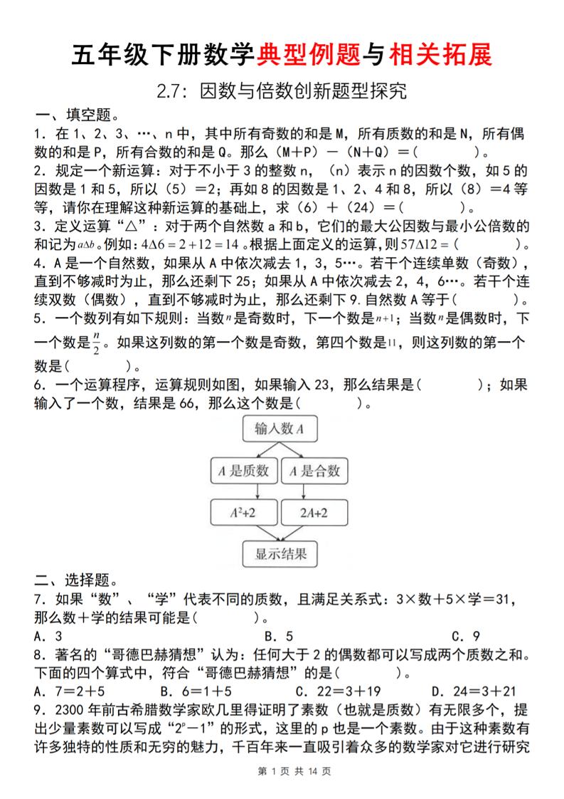 【人教版】五年级下册数学典型例题与相关拓展(2-7因数与倍数创新题型探究)-偏门项目网