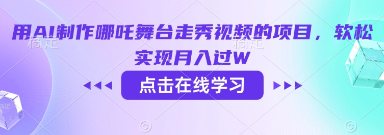 用AI制作哪吒舞台走秀视频的项目，软松实现月入过W-偏门项目网