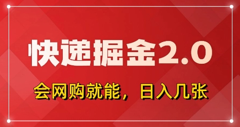 快递掘金2.0，拼多多0元购+快递返佣，全自动下单软件，小白轻松上手，日入5张+【揭秘】-偏门项目网