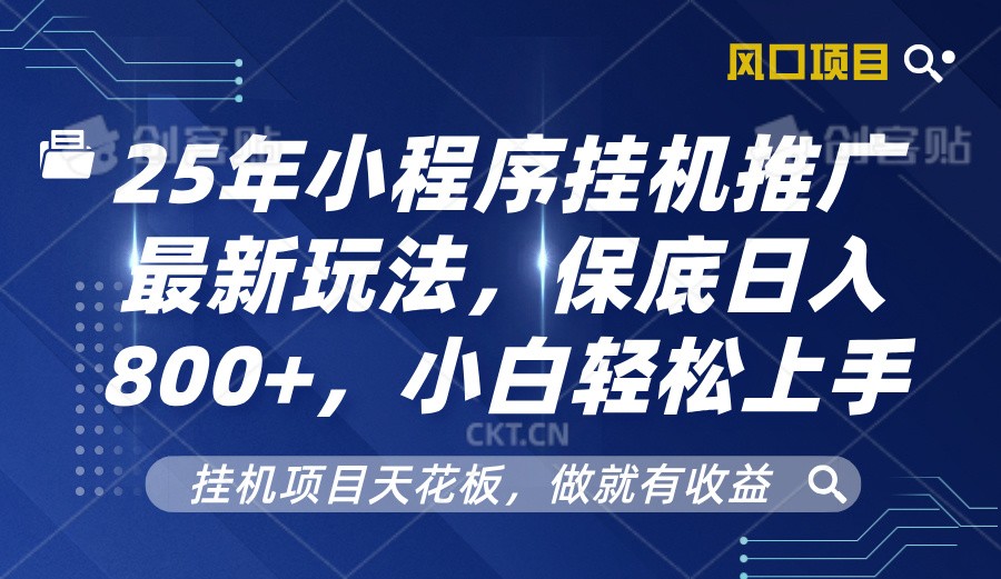 2025年小程序挂机推广最新玩法，保底日入800+，小白轻松上手-偏门项目网