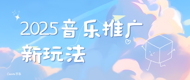 2025新版音乐推广赛道最新玩法，打造出自己的账号风格-偏门项目网