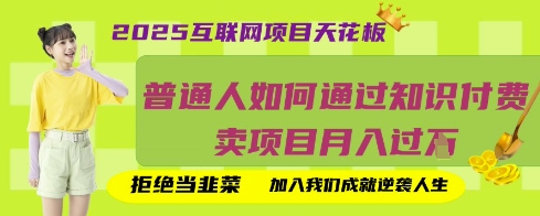 2025互联网项目天花板，普通人如何通过知识付费卖项目月入过W，拒绝当韭菜【揭秘】-偏门项目网