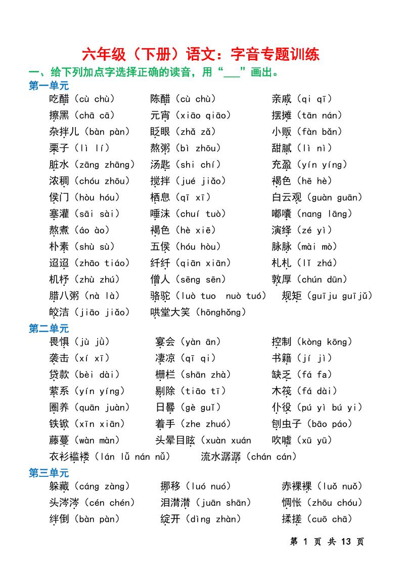 六下语文字音专题训练（含13页）-偏门项目网