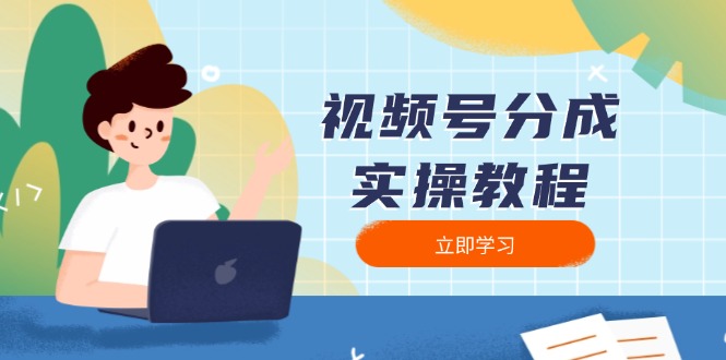 视频号分成实操教程：下载、剪辑、分割、发布，全面指南-偏门项目网