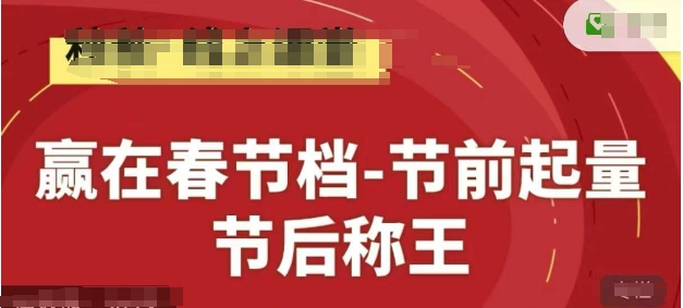 赢在春节档-节前起量，后称王，淘系精品线上系列课-偏门项目网