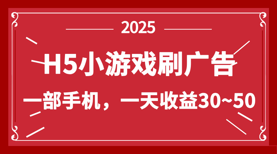零撸新项目！H5小游戏刷广告，单设备一天收益30~50-偏门项目网