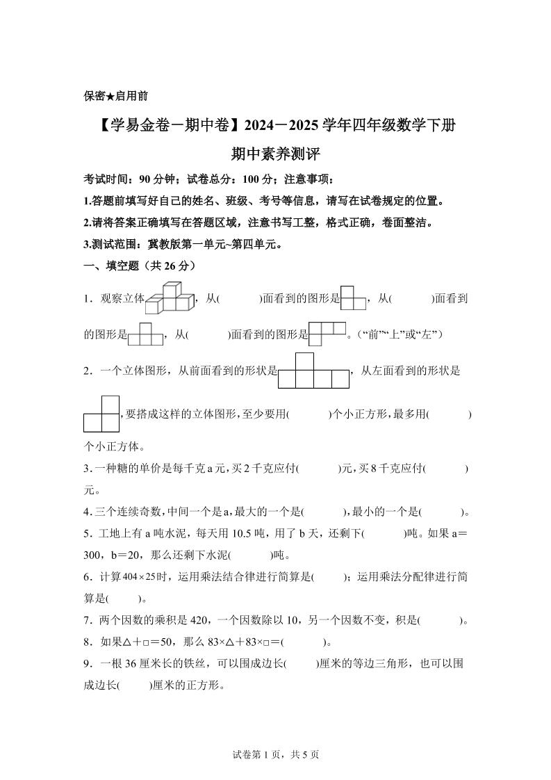 2024-2025学年冀教版四年级下册期中素养测评数学试卷（基础卷）-偏门项目网