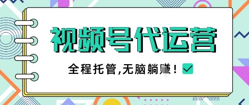 视频号代运营，团队托管计划，简单操作不限时间地点，一部手机单月轻松变现5k【揭秘】-偏门项目网